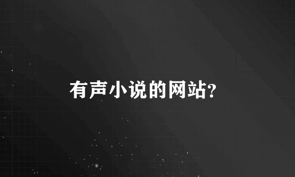 有声小说的网站？