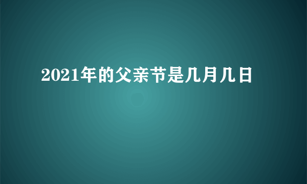 2021年的父亲节是几月几日