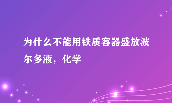 为什么不能用铁质容器盛放波尔多液，化学