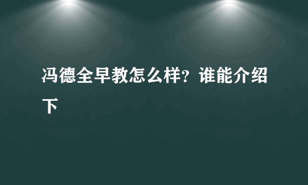 冯德全早教怎么样？谁能介绍下