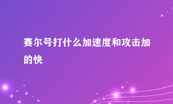 赛尔号打什么加速度和攻击加的快