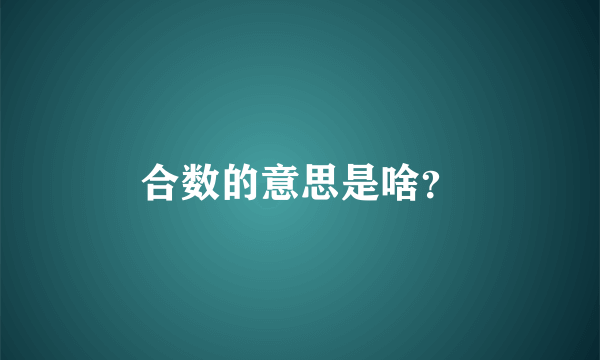 合数的意思是啥？