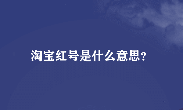 淘宝红号是什么意思？