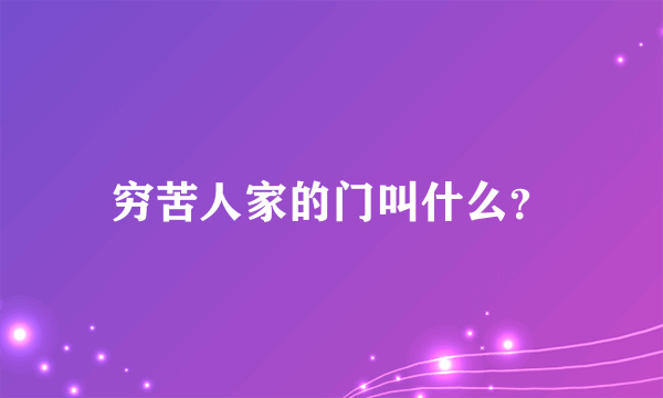 穷苦人家的门叫什么？