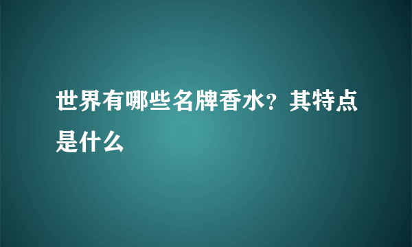 世界有哪些名牌香水？其特点是什么