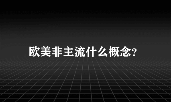 欧美非主流什么概念？