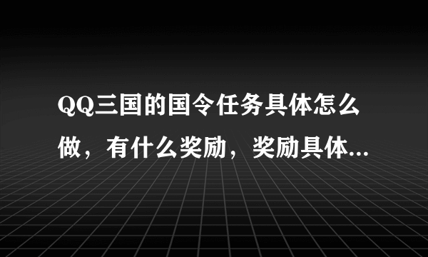 QQ三国的国令任务具体怎么做，有什么奖励，奖励具体又是什么?