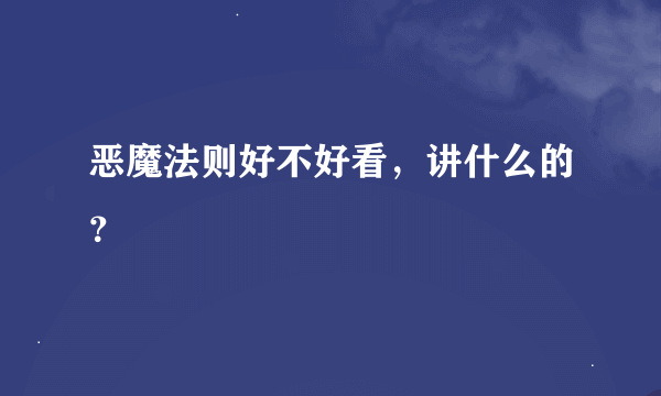 恶魔法则好不好看，讲什么的？