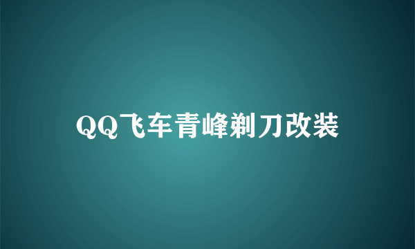 QQ飞车青峰剃刀改装