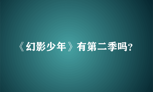 《幻影少年》有第二季吗？