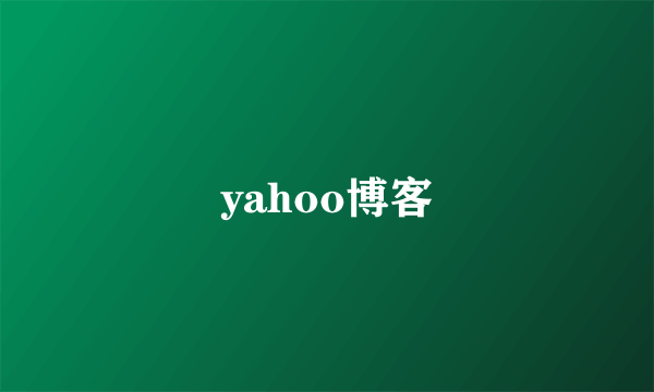 yahoo博客