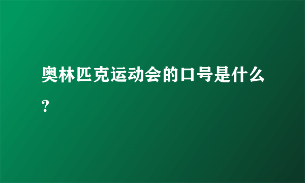 奥林匹克运动会的口号是什么？