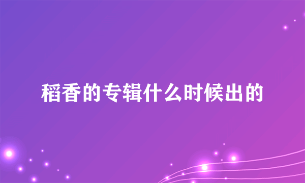 稻香的专辑什么时候出的