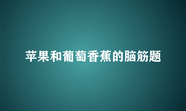 苹果和葡萄香蕉的脑筋题