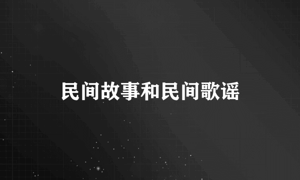 民间故事和民间歌谣