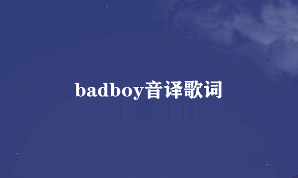 badboy音译歌词