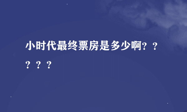 小时代最终票房是多少啊？？？？？