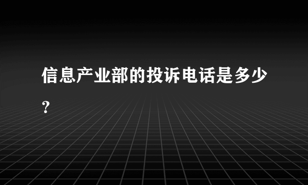 信息产业部的投诉电话是多少？