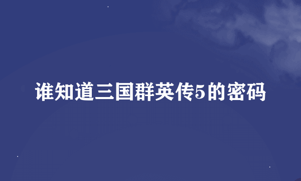 谁知道三国群英传5的密码