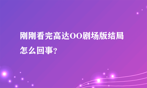 刚刚看完高达OO剧场版结局怎么回事？