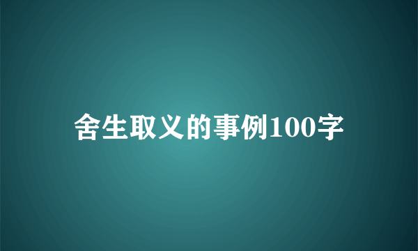 舍生取义的事例100字