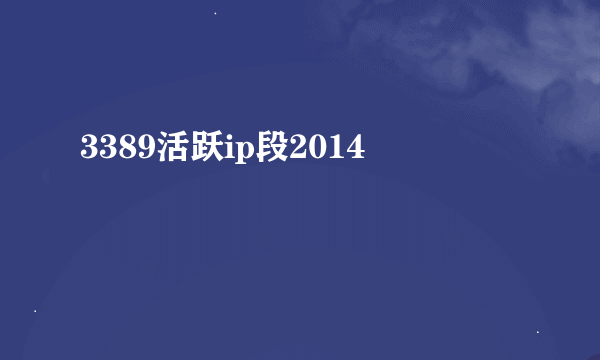 3389活跃ip段2014