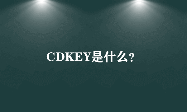 CDKEY是什么？