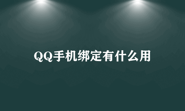 QQ手机绑定有什么用