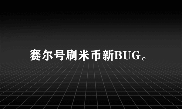 赛尔号刷米币新BUG。