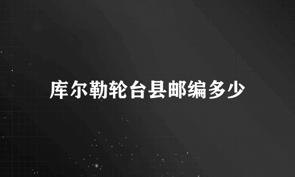 库尔勒轮台县邮编多少