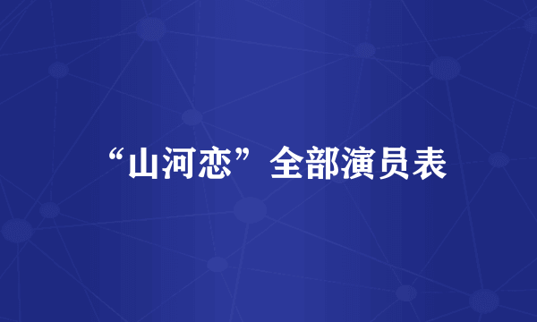 “山河恋”全部演员表