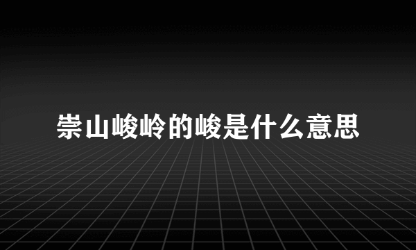 崇山峻岭的峻是什么意思