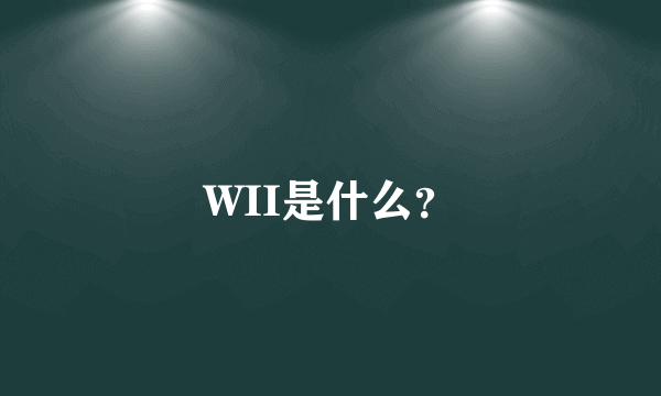 WII是什么？