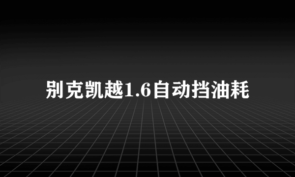 别克凯越1.6自动挡油耗