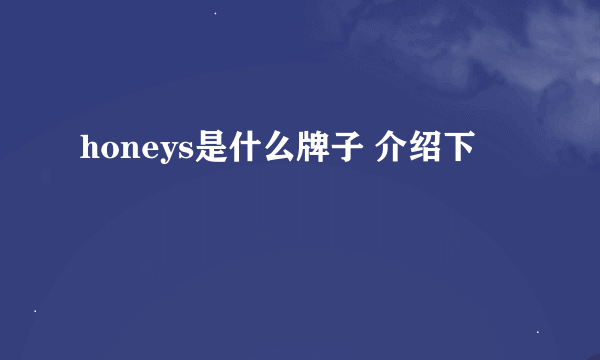 honeys是什么牌子 介绍下