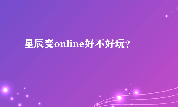 星辰变online好不好玩？