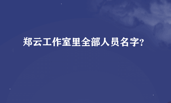 郑云工作室里全部人员名字？