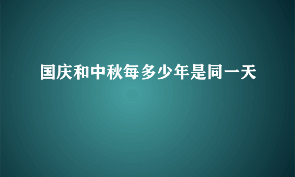 国庆和中秋每多少年是同一天