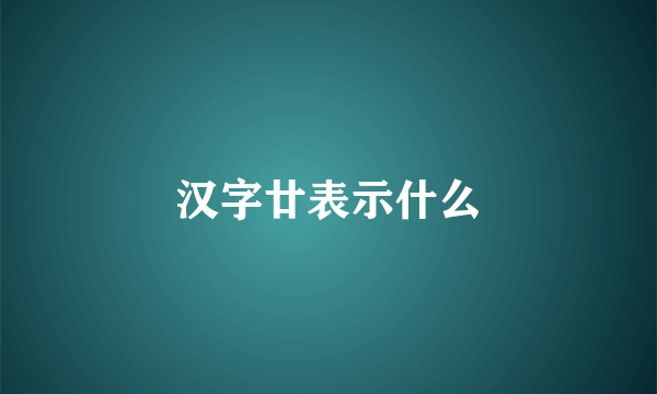 汉字廿表示什么