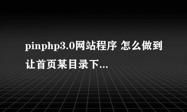 pinphp3.0网站程序 怎么做到让首页某目录下显示目录里面的随机内容，或者按更新显示