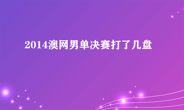 2014澳网男单决赛打了几盘