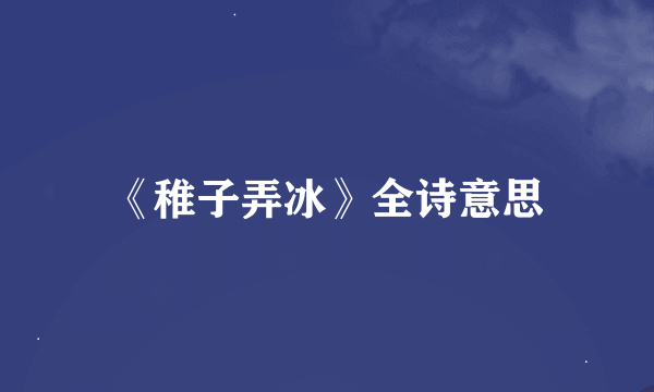 《稚子弄冰》全诗意思