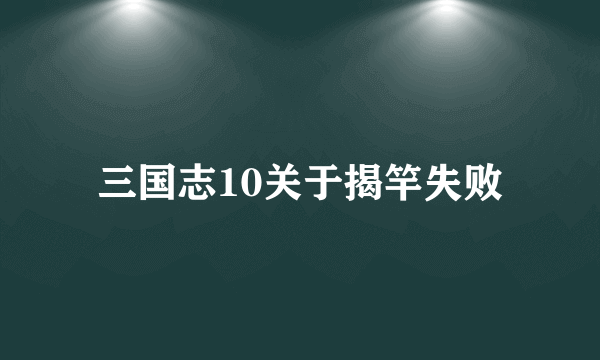 三国志10关于揭竿失败