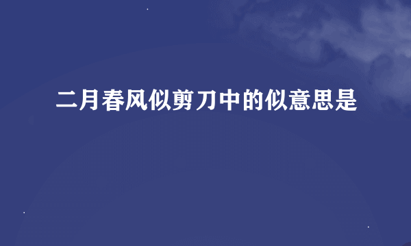 二月春风似剪刀中的似意思是