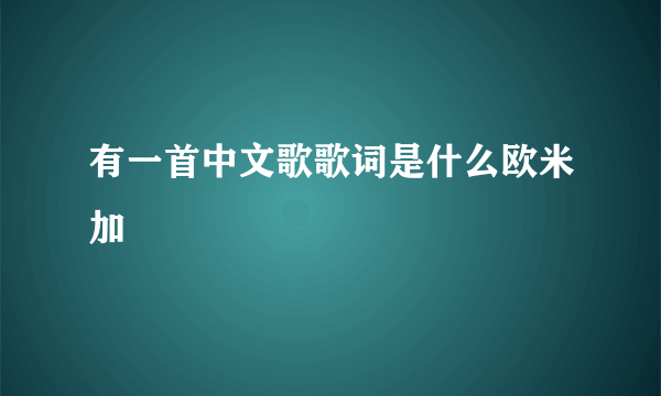 有一首中文歌歌词是什么欧米加