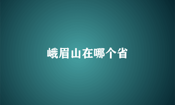 峨眉山在哪个省