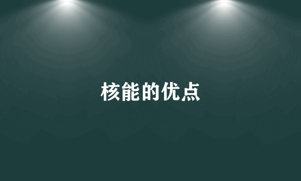 核能的优点