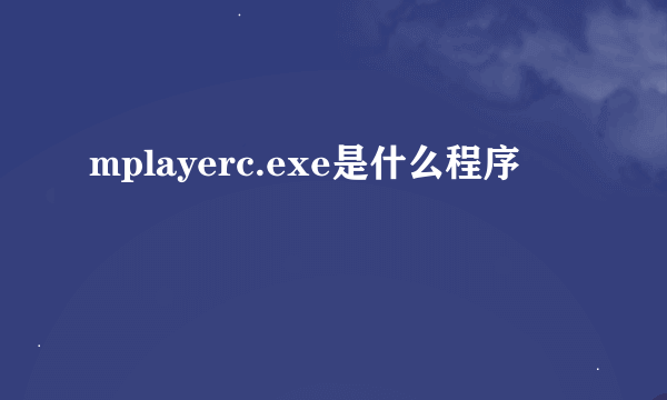 mplayerc.exe是什么程序