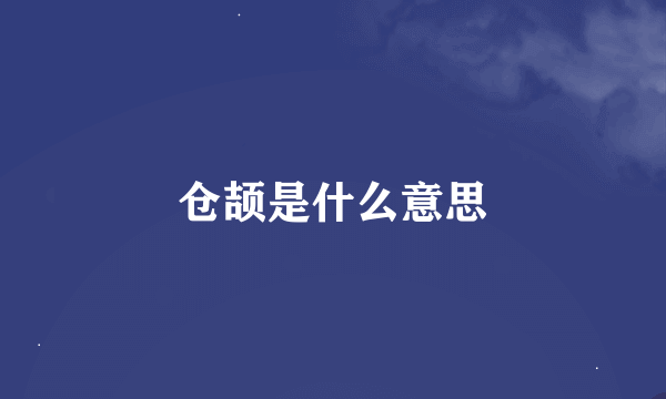 仓颉是什么意思