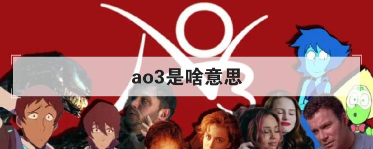 ao3是啥意思